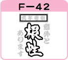 F-42