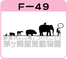 F-49