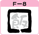 ߂̕MF-8