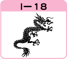 ŉ敗̗I-18