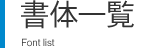 ̈ꗗ