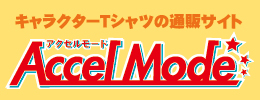 アクセルモード