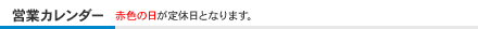 営業日カレンダ